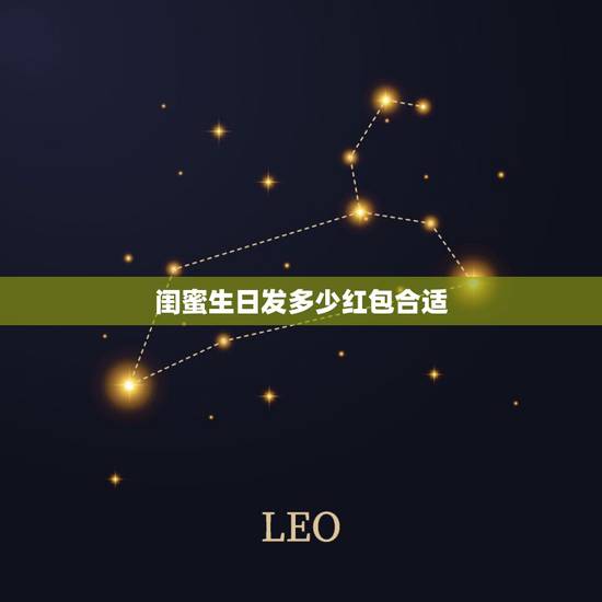 闺蜜生日发多少红包合适，闺蜜生日，发红包发多少好呢？