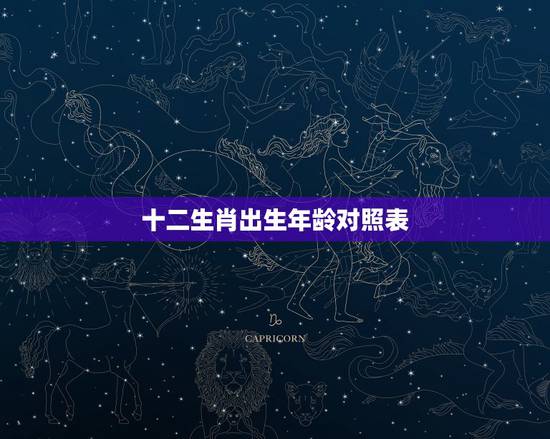 十二生肖出生年龄对照表，十二生肖年龄对照表