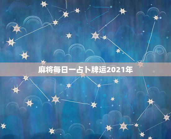 麻将每日一占卜牌运2021年，2021年麻将馆规定出台了