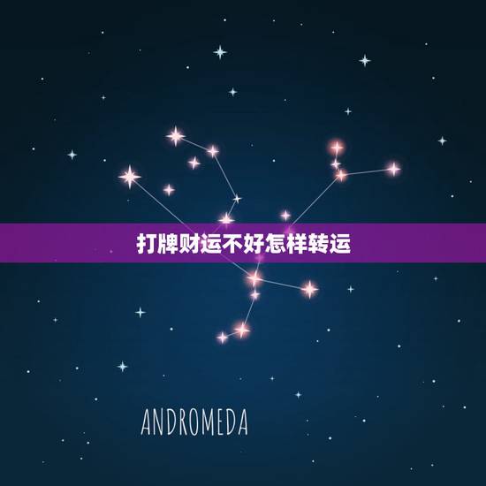打牌财运不好怎样转运,麻将运气不好时该如何快速转运 打牌财运不好怎样转运,麻将运气不好时该如何快速转运
