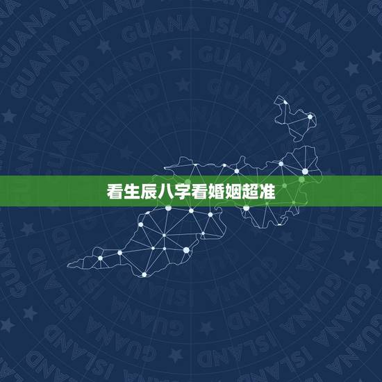 看生辰八字看婚姻超准,如何透过生辰八字看婚姻是否幸福? 看生辰八字看婚姻超准,如何透过生辰八字看婚姻是否幸福?