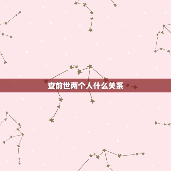 查前世两个人什么关系,两个人的缘分是上辈子注定的吗? 查前世两个人什么关系,两个人的缘分是上辈子注定的吗?