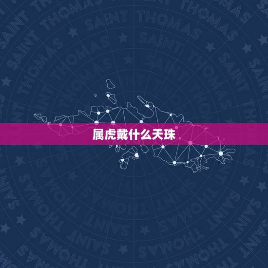 属虎戴什么天珠,闪电五眼天珠适合什么人佩戴 属虎戴什么天珠,闪电五眼天珠适合什么人佩戴