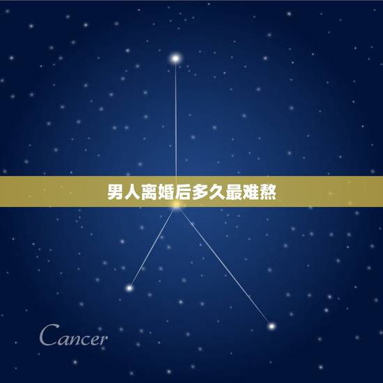 男人离婚后多久最难熬,离婚后多久最难熬 男人离婚后多久最难熬,离婚后多久最难熬