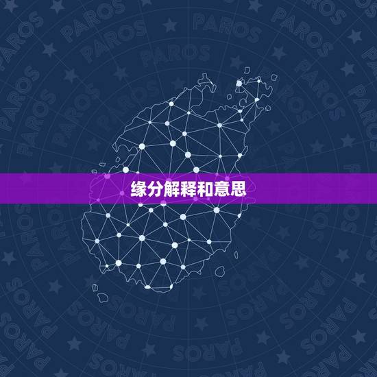 缘分解释和意思,缘分的真正含义是什么? 缘分解释和意思,缘分的真正含义是什么?