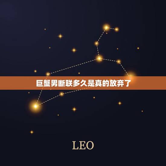 巨蟹男断联多久是真的放弃了，已经和巨蟹男很暧昧了 并且是他先主动的 可