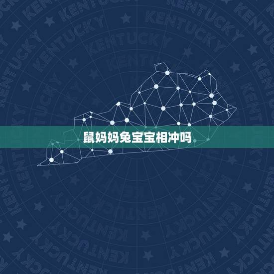 鼠妈妈兔宝宝相冲吗,96年属鼠生虎宝宝 鼠妈妈兔宝宝相冲吗,96年属鼠生虎宝宝