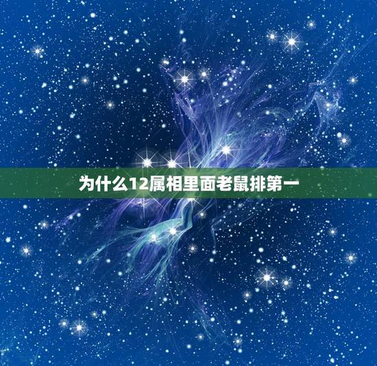 为什么12属相里面老鼠排第一，在十二生肖里老鼠为什么排名第一