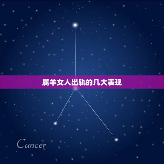 属羊女人出轨的几大表现,容易出轨的三大生肖女 属羊女人出轨的几大表现,容易出轨的三大生肖女