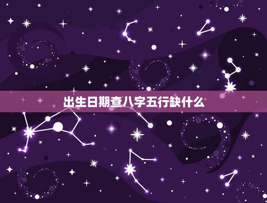 出生日期查八字五行缺什么 牛年亥时出生五行里缺啥 出生日期查八字五行缺什么 牛年亥时出生五行里缺啥