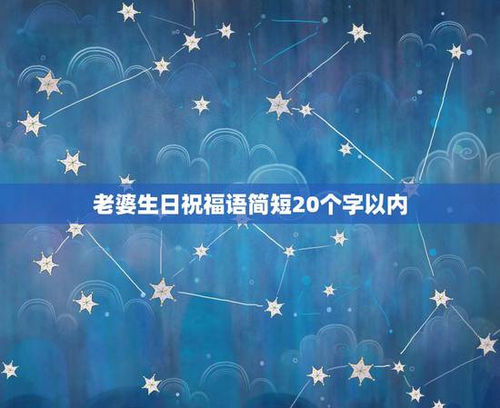老婆生日祝福语简短20个字以内，媳妇过生日祝福语