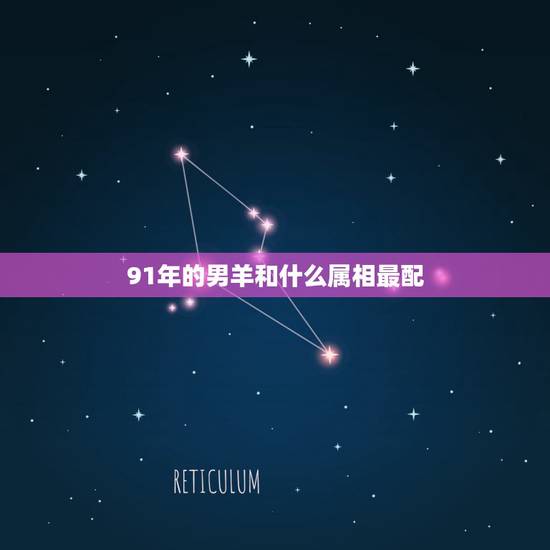 91年的男羊和什么属相最配，属羊一生更大克星