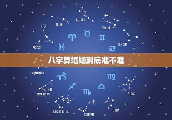 八字算婚姻到底准不准，生辰八字算姻缘真的就那么准吗？