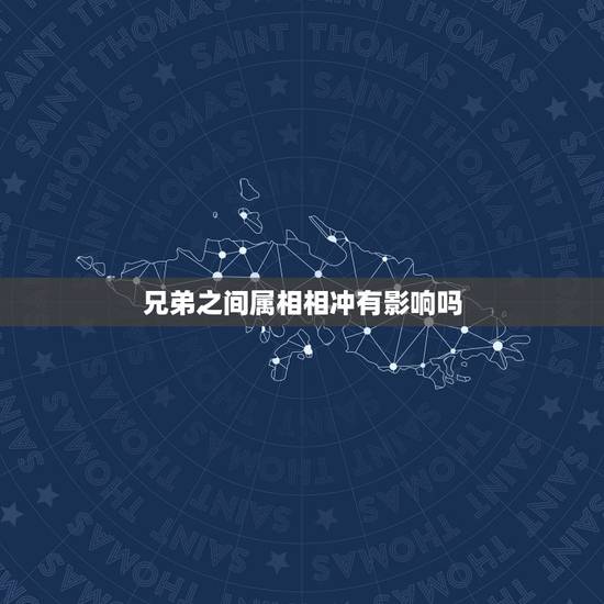 兄弟之间属相相冲有影响吗,家中兄弟姐妹属相相克怎么化解 兄弟之间属相相冲有影响吗,家中兄弟姐妹属相相克怎么化解