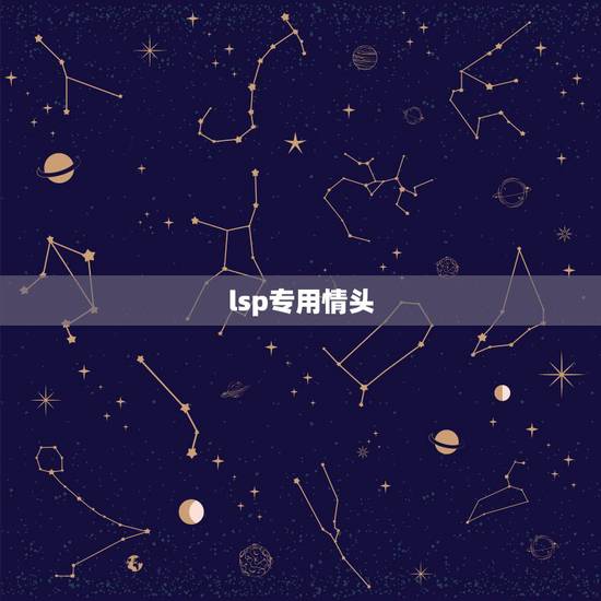 lsp专用情头,谁有污一点的情头 lsp专用情头,谁有污一点的情头
