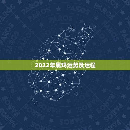 2022年属鸡运势及运程，2022属鸡的运势和财运1981年