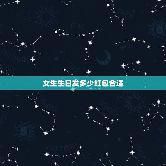 女生生日发多少红包合适，女孩子给女孩子过生日要发多少红包呢