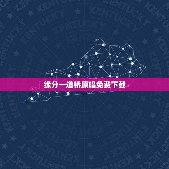 缘分一道桥原唱免费下载，求 缘分一道桥 百度云链接