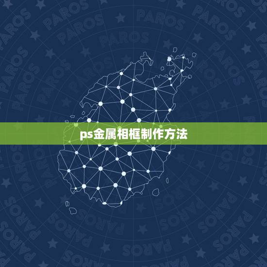 ps金属相框制作方法，PS如何处理金属物品的照片？