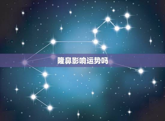 隆鼻影响运势吗，隆鼻可以改好运势吗