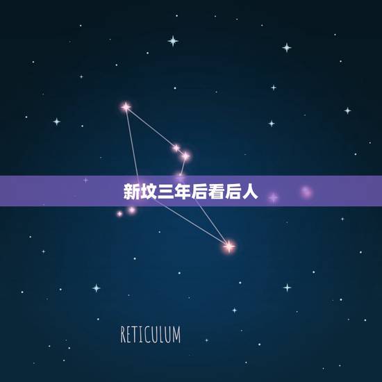新坟三年后看后人,新坟不过3年是不是不可以埋人? 新坟三年后看后人,新坟不过3年是不是不可以埋人?