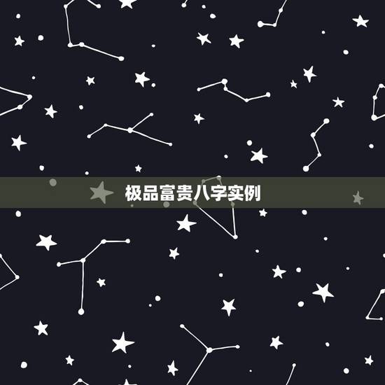 极品富贵八字实例，有没有八字不好的成功人士？一生平安富贵的人！