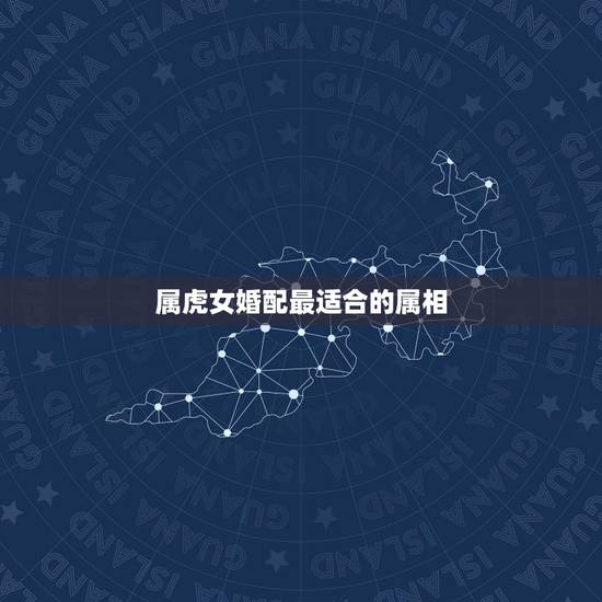 属虎女婚配最适合的属相,1986年属虎的女和什么属相最配 属虎女婚配最适合的属相,1986年属虎的女和什么属相最配