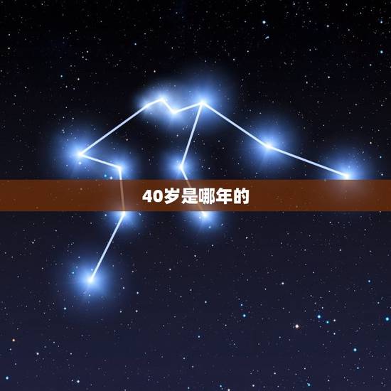 40岁是哪年的，40岁女是什么之年