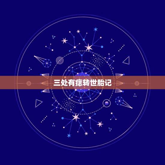 三处有痣转世胎记,有没有神仙投胎后 后天所成红色痣 三处有痣转世胎记,有没有神仙投胎后 后天所成红色痣