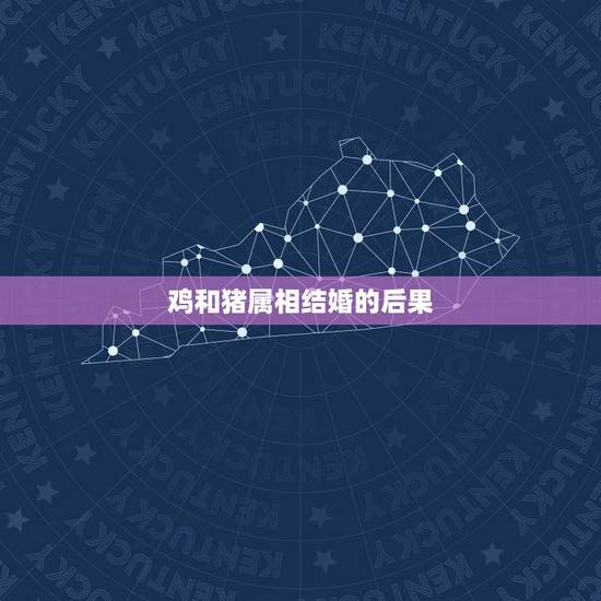 鸡和猪属相结婚的后果,属猪的女生和属鸡的男生结婚会发生属相相克吗 男的 鸡和猪属相结婚的后果,属猪的女生和属鸡的男生结婚会发生属相相克吗 男的