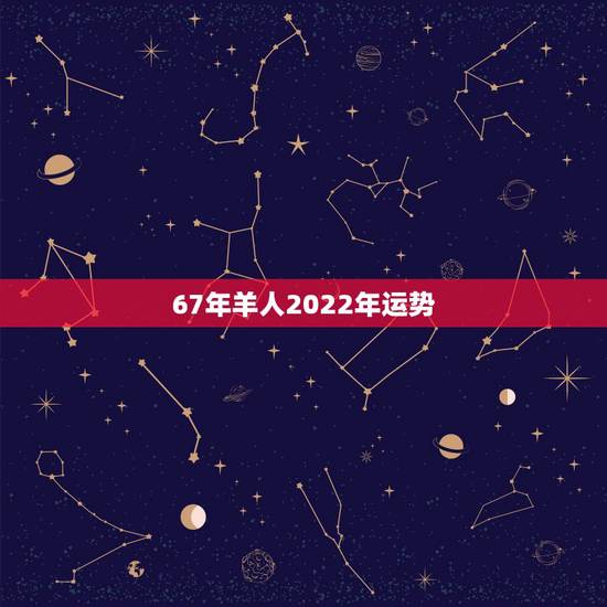 67年羊人2022年运势,67年属羊人2021年必定离婚 67年羊人2022年运势,67年属羊人2021年必定离婚