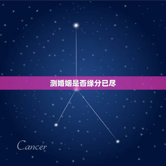测婚姻是否缘分已尽,夫妻缘分尽了从性开始 测婚姻是否缘分已尽,夫妻缘分尽了从性开始