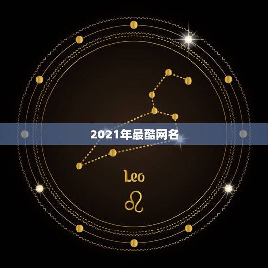2021年最酷网名，2021最洋气的网名