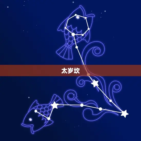 太岁坎 太岁坎