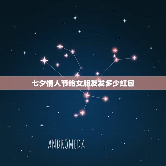 七夕情人节给女朋友发多少红包,情人节给女朋友发多少钱红包 七夕情人节给女朋友发多少红包,情人节给女朋友发多少钱红包