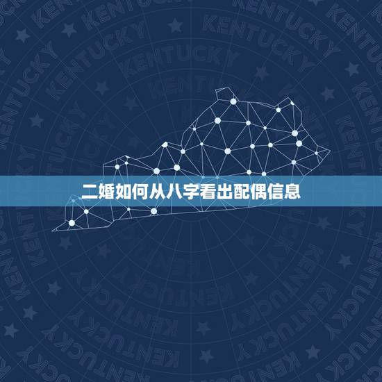 二婚如何从八字看出配偶信息,八字怎么能看出来二婚信息? 二婚如何从八字看出配偶信息,八字怎么能看出来二婚信息?
