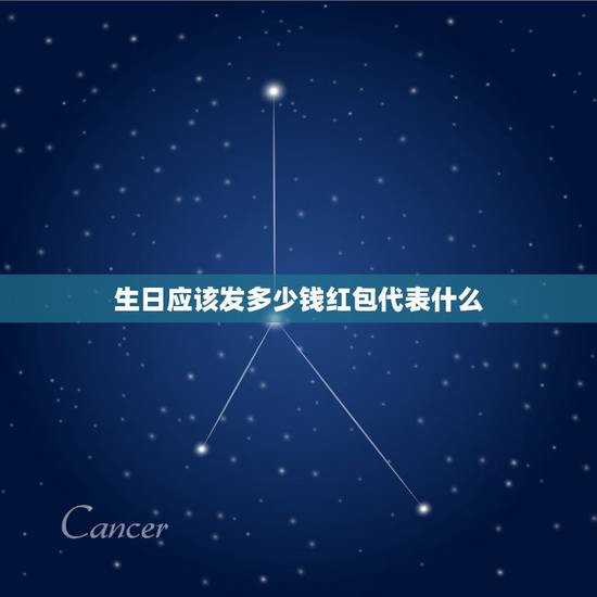 生日应该发多少钱红包代表什么，男朋友过生日发多少红包合适？