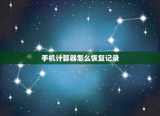 手机计算器怎么恢复记录，华为手机计算器记录怎么查