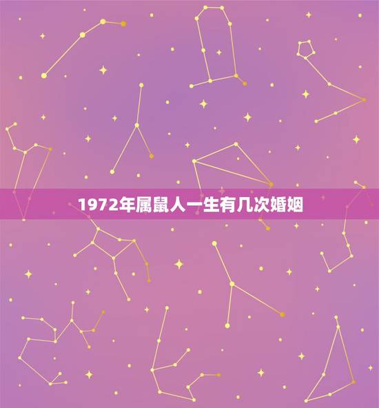 1972年属鼠人一生有几次婚姻,1972年属鼠的婚姻感情 1972年属鼠人一生有几次婚姻,1972年属鼠的婚姻感情