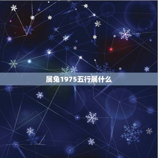 属兔1975五行属什么，什么命1999年属兔的是什么命