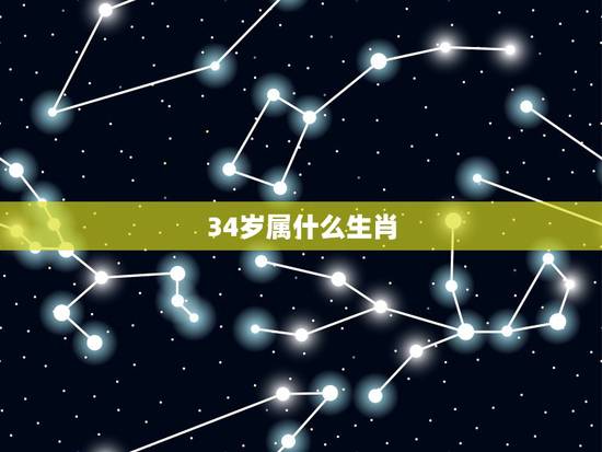34岁属什么生肖，37岁属什么生肖