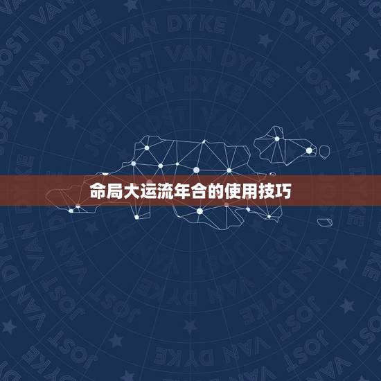 命局大运流年合的使用技巧,流年大运相合会发生什么 命局大运流年合的使用技巧,流年大运相合会发生什么
