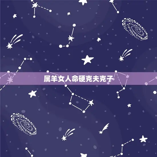 属羊女人命硬克夫克子 属羊女人命硬克夫克子