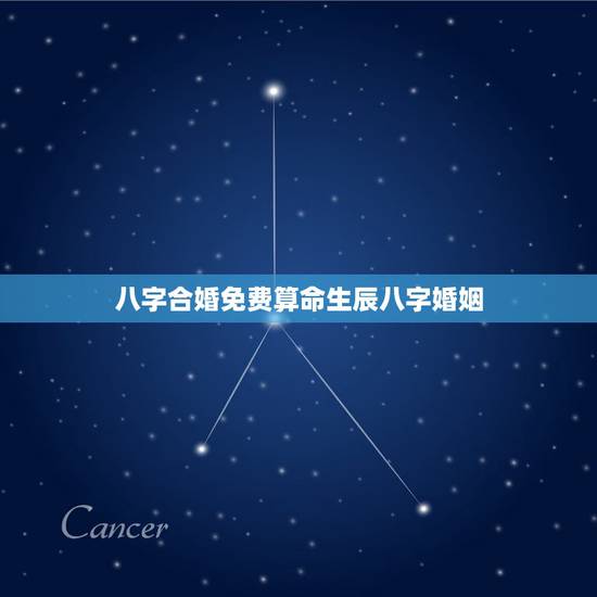 八字合婚免费算命生辰八字婚姻,八字合婚-免费算命生辰八字婚姻-八字姻缘 八字合婚免费算命生辰八字婚姻,八字合婚-免费算命生辰八字婚姻-八字姻缘
