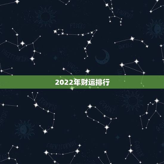 2022年财运排行，2022年挣钱最多的生肖女