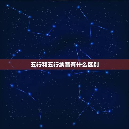 五行和五行纳音有什么区别,纳音五行和本命五行 五行和五行纳音有什么区别,纳音五行和本命五行