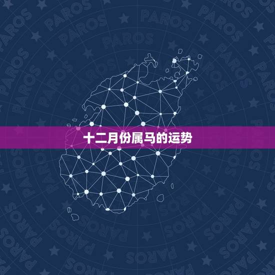 十二月份属马的运势,马年2021年十二个月的运势及运程 十二月份属马的运势,马年2021年十二个月的运势及运程