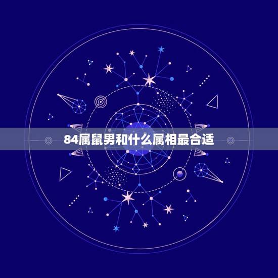 84属鼠男和什么属相最合适，男97年属牛女96年属鼠婚配好不好