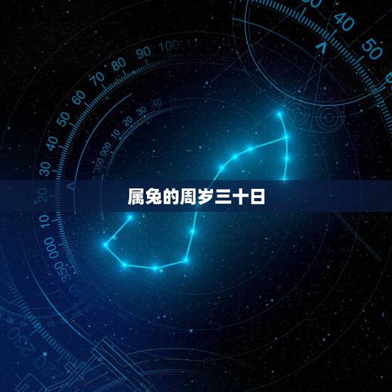 属兔的周岁三十日，属兔的今年多少周岁