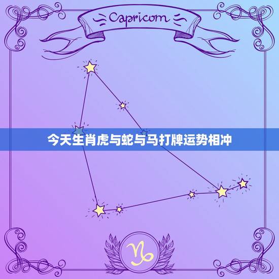 今天生肖虎与蛇与马打牌运势相冲,属马和属蛇相冲吗? 今天生肖虎与蛇与马打牌运势相冲,属马和属蛇相冲吗?